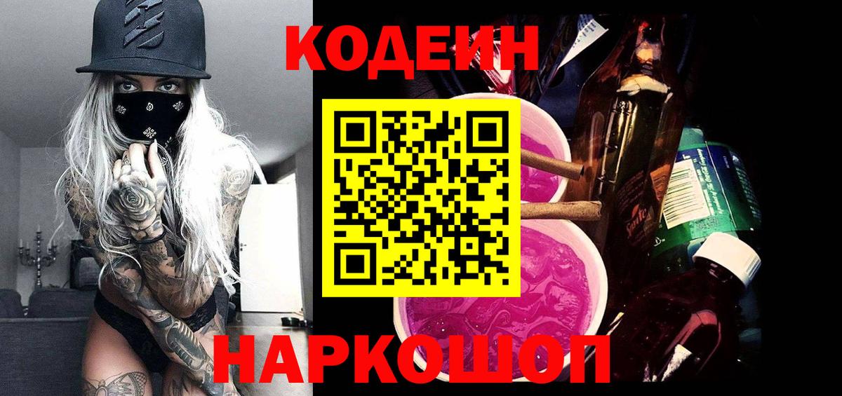 Кодеин Purple Drank  Кодеиновый сироп Lean напиток Lean (лин)  Вход с VPN  Курчалой 
